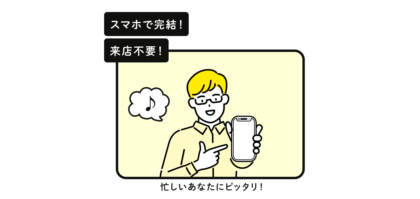 スマホ完結、来店不要！