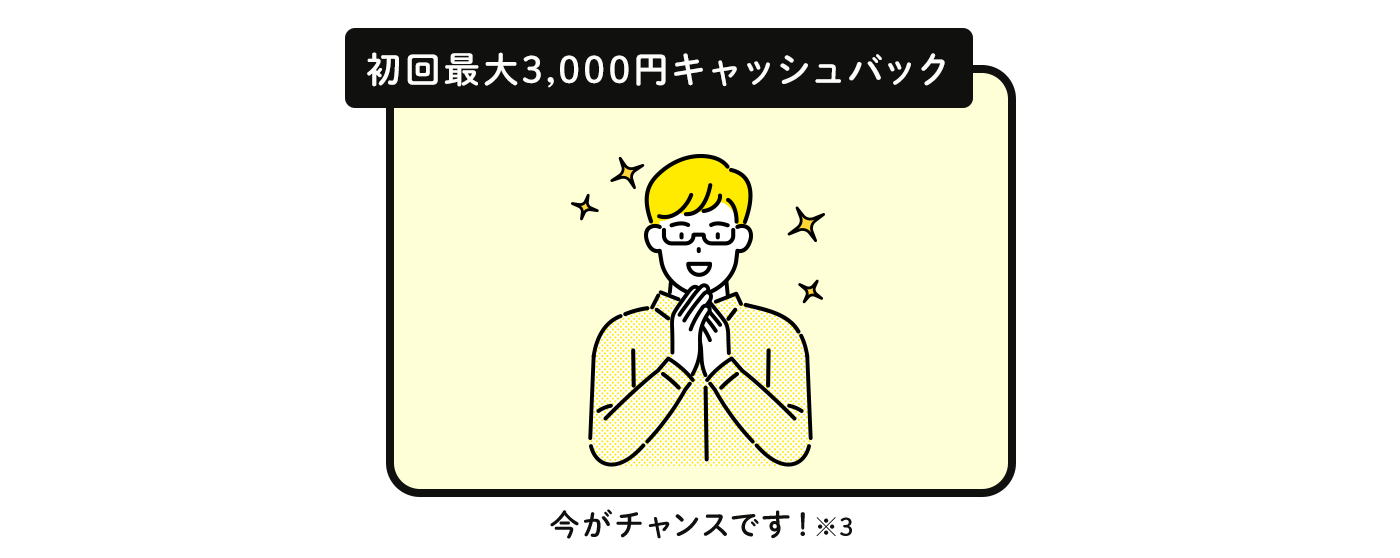 初回最大3,000円キャッシュバック！今がチャンス！