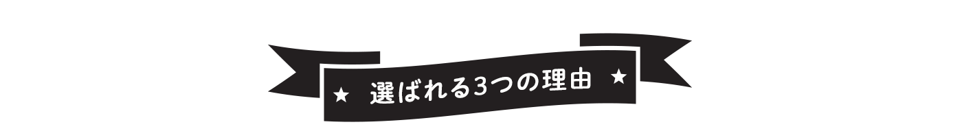 選ばれる3つの理由