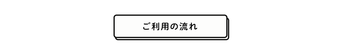 ご利用の流れ