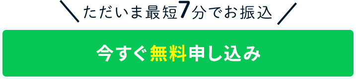 今すぐ申し込む