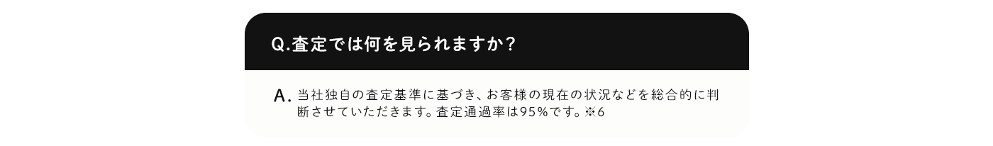査定では何を見られますか？
