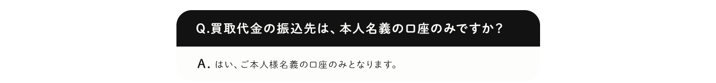 買取代金の振込先は、本人名義の口座のみですか？