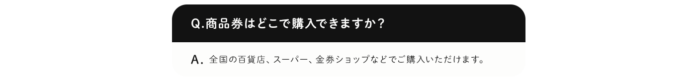 商品券はどこで購入できますか？