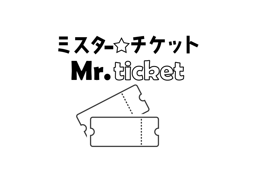 ミスターチケット