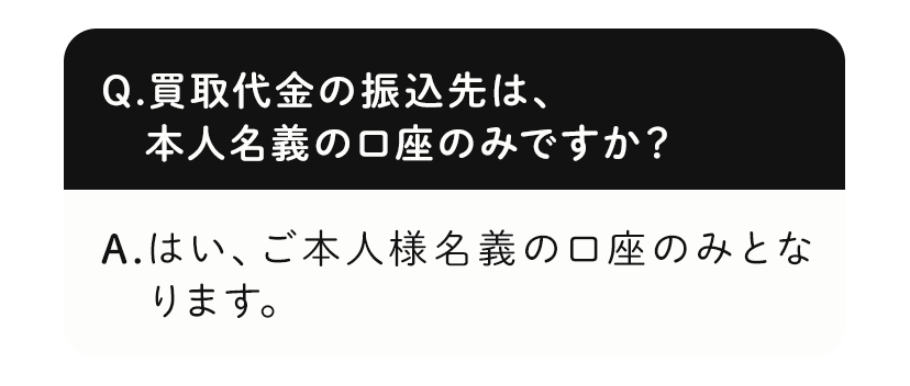買取代金の振込先は、本人名義の口座のみですか？