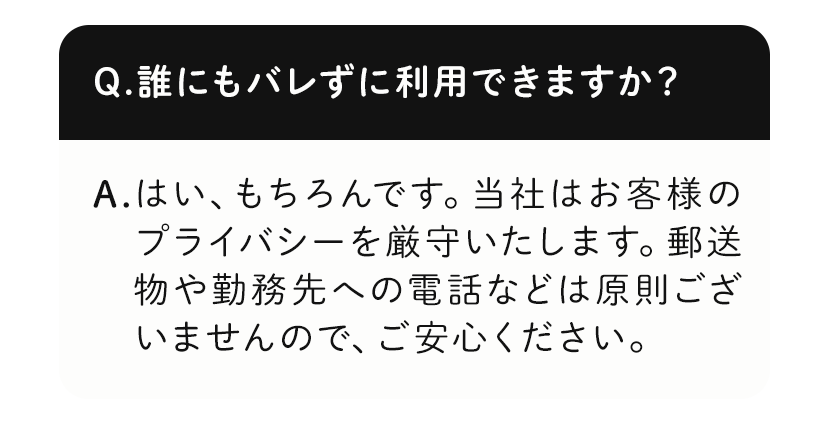 誰にもバレずに利用できますか？