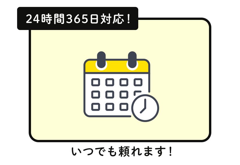 24時間365日対応！いつでも頼れる！