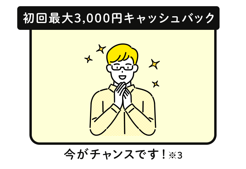 初回最大3,000円キャッシュバック！今がチャンス！